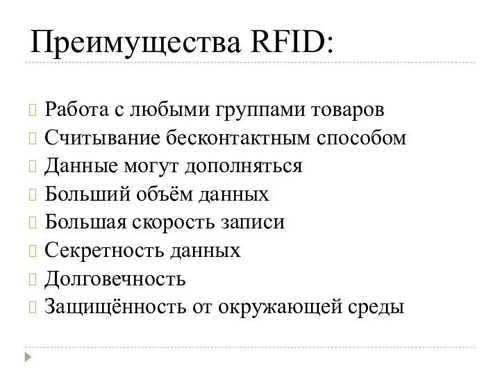 Преимущества RFID: Работа с любыми группами товаров Считывание бесконтактным способом Данные