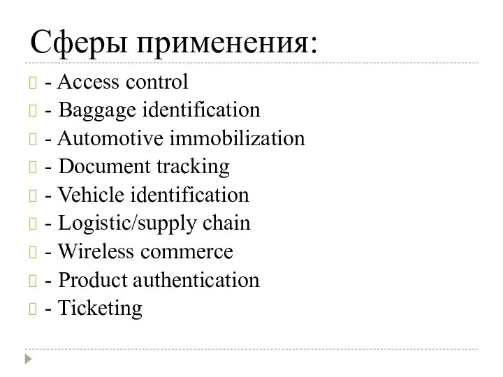 Сферы применения: - Access control - Baggage identification - Automotive immobilization