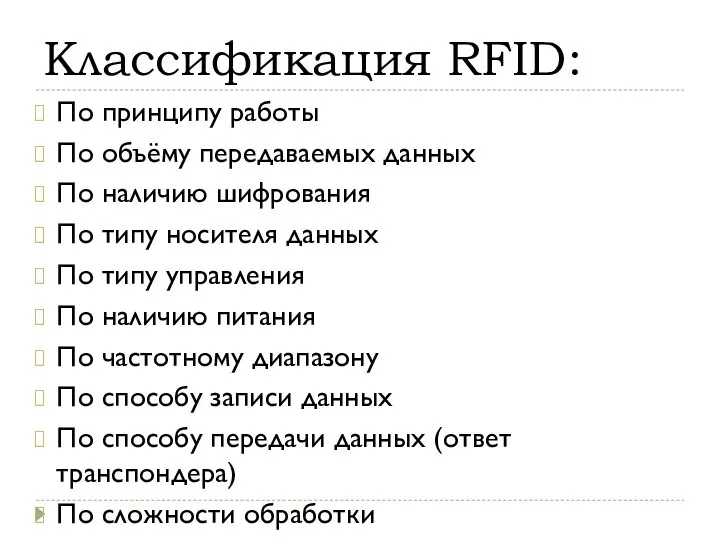 По принципу работы По объёму передаваемых данных По наличию шифрования По