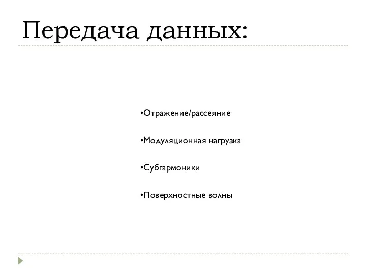 Передача данных: Отражение/рассеяние Модуляционная нагрузка Субгармоники Поверхностные волны