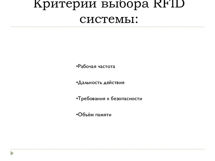 Критерии выбора RFID системы: Рабочая частота Дальность действия Требования к безопасности Объём памяти