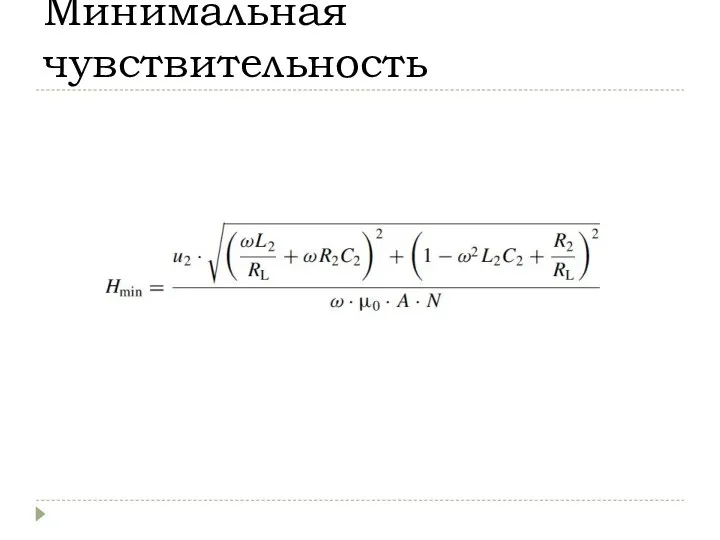 Минимальная чувствительность