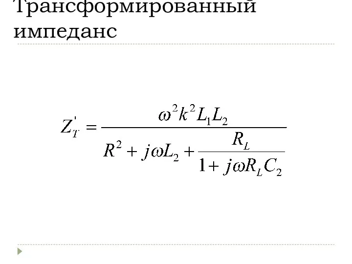 Трансформированный импеданс