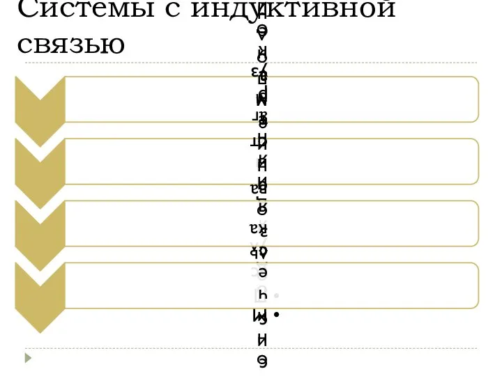 Системы с индуктивной связью