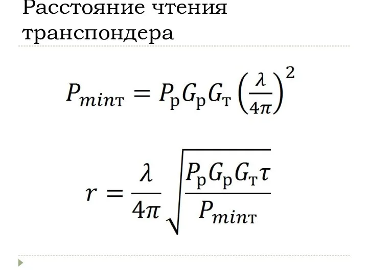 Расстояние чтения транспондера