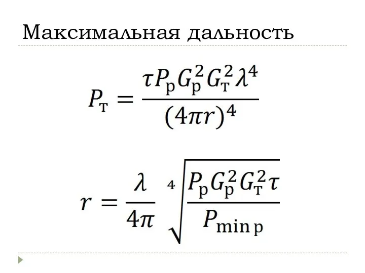 Максимальная дальность