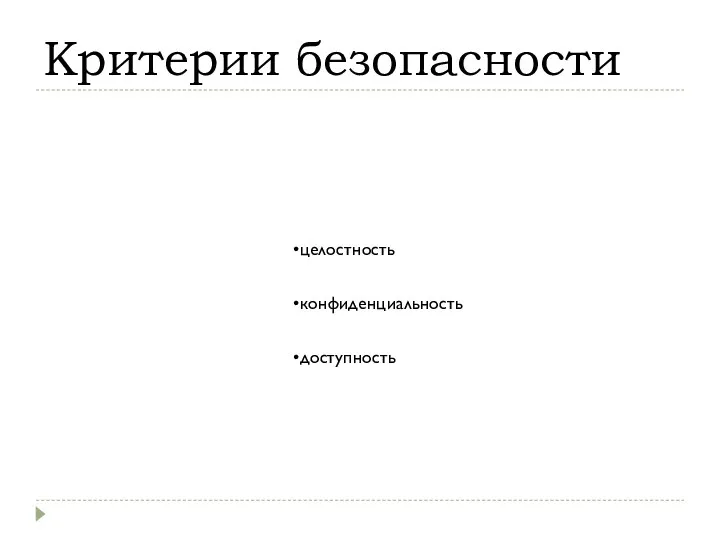 Критерии безопасности целостность конфиденциальность доступность