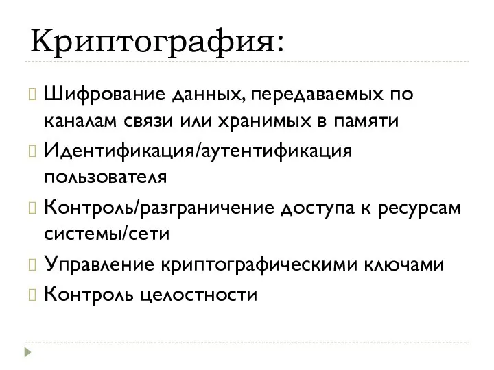 Криптография: Шифрование данных, передаваемых по каналам связи или хранимых в памяти