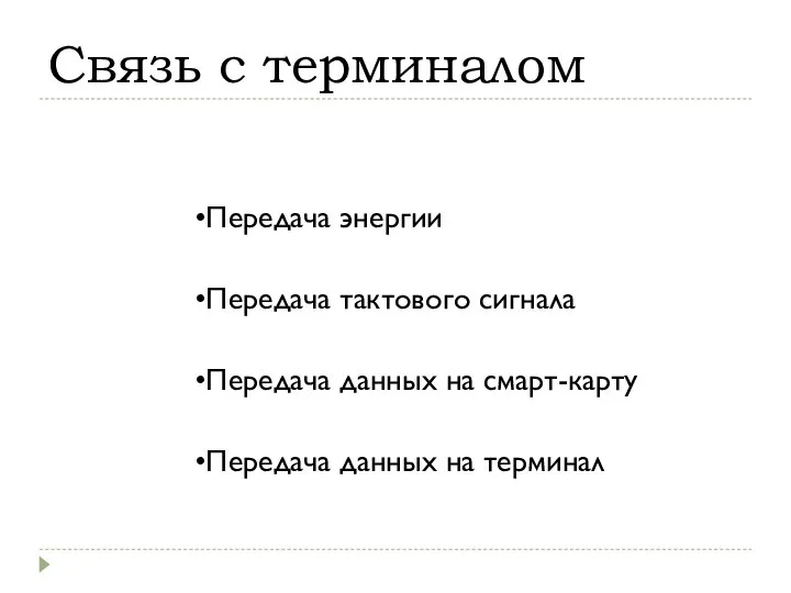 Связь с терминалом Передача энергии Передача тактового сигнала Передача данных на смарт-карту Передача данных на терминал