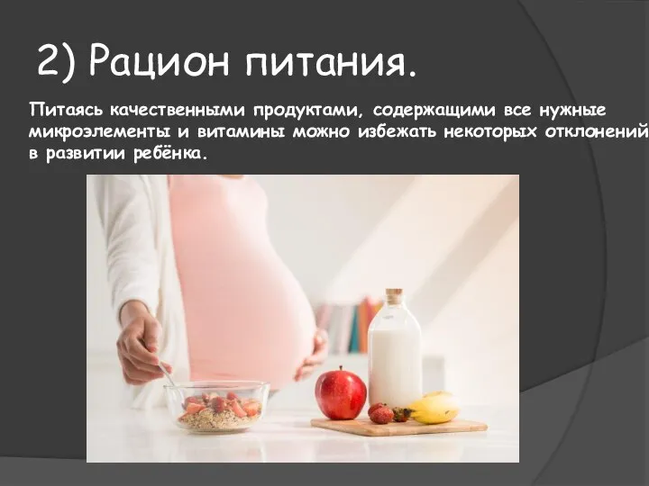 2) Рацион питания. Питаясь качественными продуктами, содержащими все нужные микроэлементы и