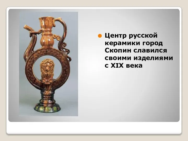 Центр русской керамики город Скопин славился своими изделиями с XIX века