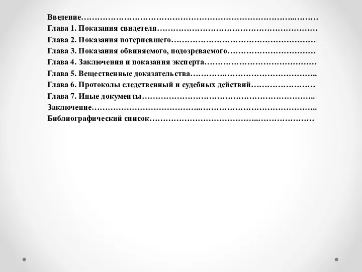 Введение……………………………………………………………………..……… Глава 1. Показания свидетеля…………………………………………………… Глава 2. Показания потерпевшего……………………………………………… Глава 3.