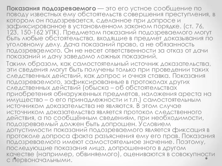 Показания подозреваемого — это его устное сообщение по поводу известных ему