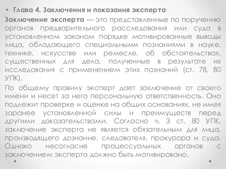 Глава 4. Заключения и показания эксперта Заключение эксперта — это представленные