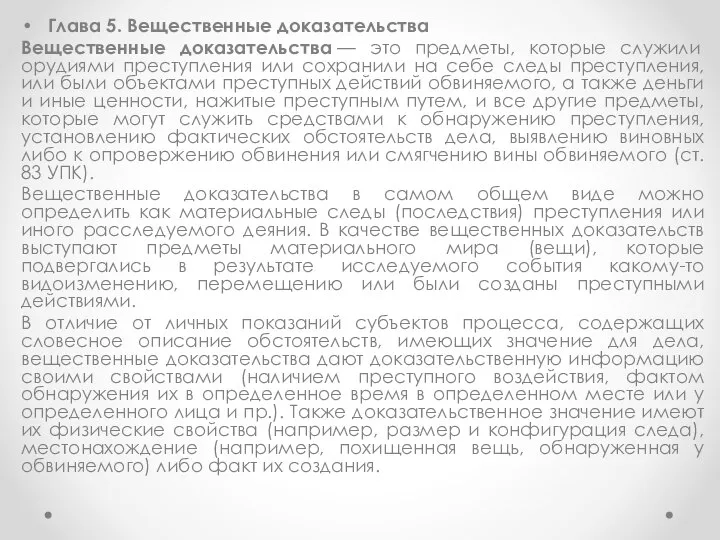 Глава 5. Вещественные доказательства Вещественные доказательства — это предметы, которые служили