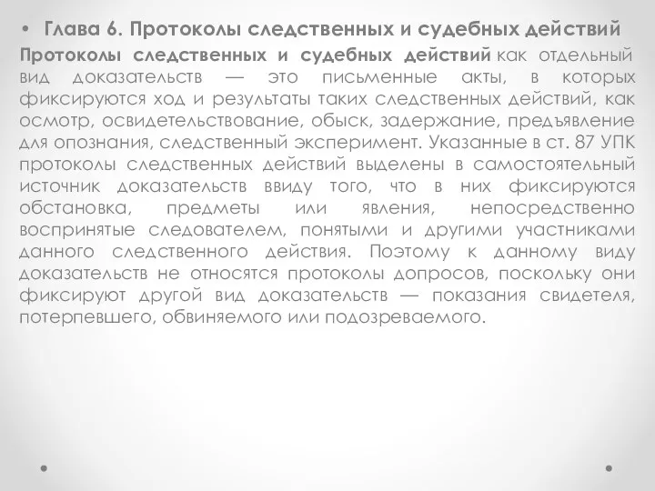 Глава 6. Протоколы следственных и судебных действий Протоколы следственных и судебных