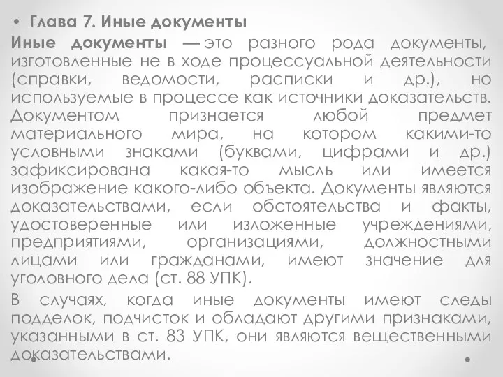 Глава 7. Иные документы Иные документы — это разного рода документы,