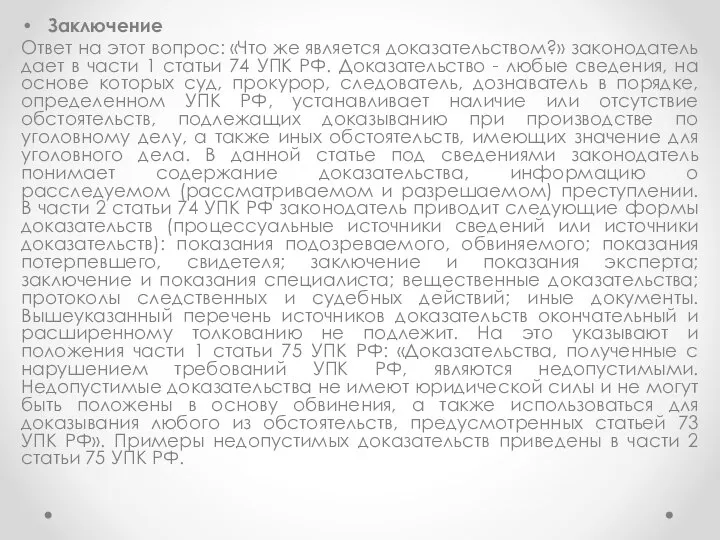 Заключение Ответ на этот вопрос: «Что же является доказательством?» законодатель дает