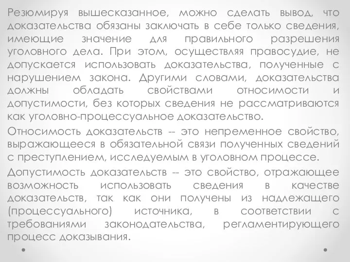 Резюмируя вышесказанное, можно сделать вывод, что доказательства обязаны заключать в себе