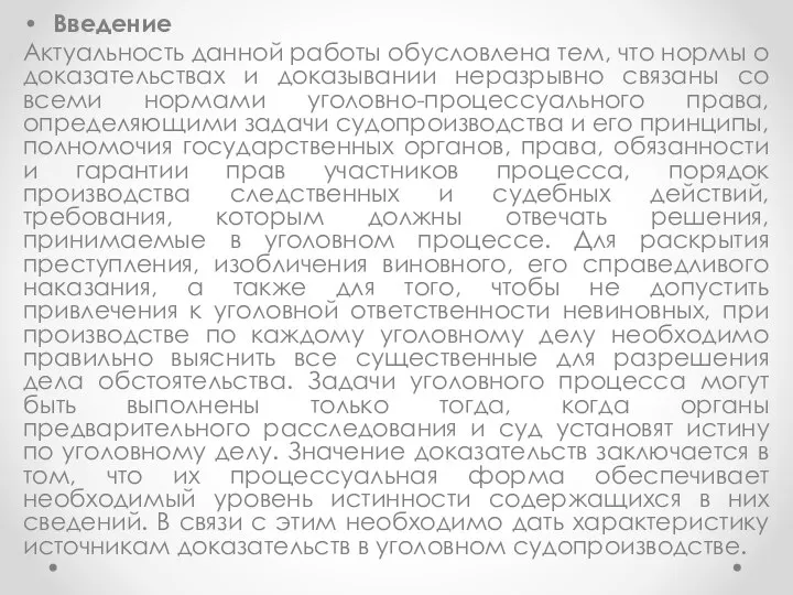 Введение Актуальность данной работы обусловлена тем, что нормы о доказательствах и