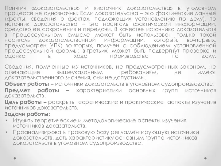 Понятия «доказательство» и «источник доказательства» в уголовном процессе не однозначны. Если