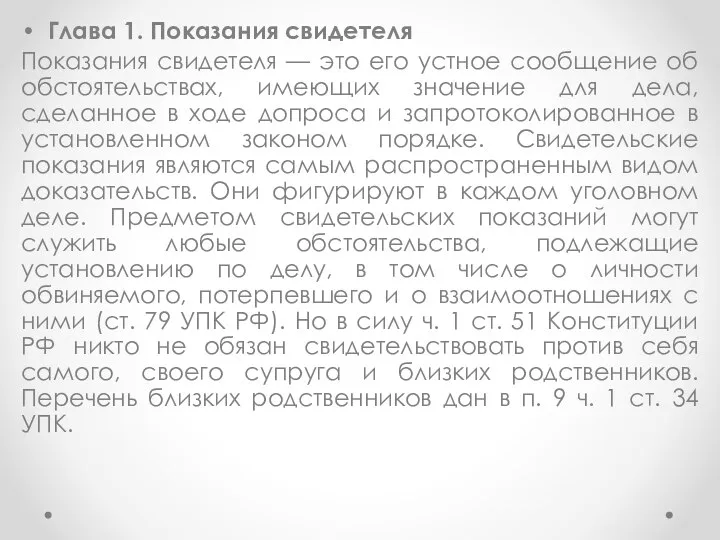 Глава 1. Показания свидетеля Показания свидетеля — это его устное сообщение