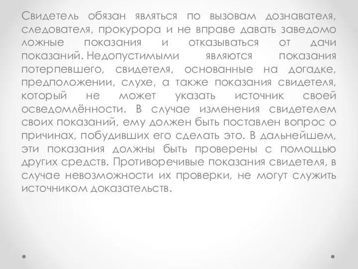 Свидетель обязан являться по вызовам дознавателя, следователя, прокурора и не вправе