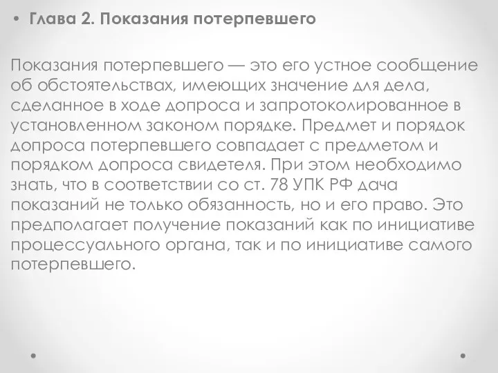 Глава 2. Показания потерпевшего Показания потерпевшего — это его устное сообщение