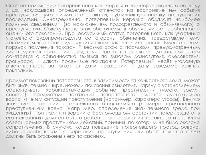 Особое положение потерпевшего как жертвы и заинтересованного по делу лица, накладывает