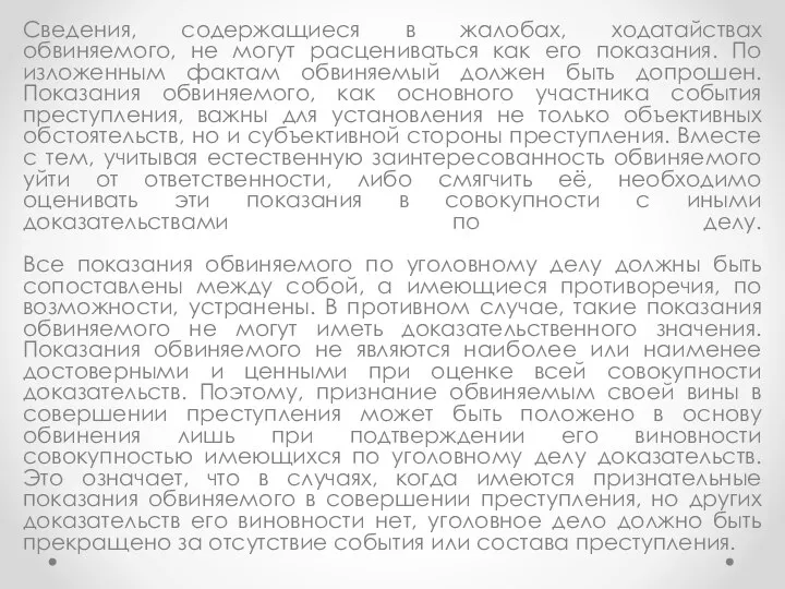 Сведения, содержащиеся в жалобах, ходатайствах обвиняемого, не могут расцениваться как его