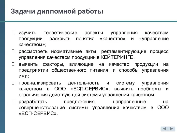 Задачи дипломной работы изучить теоретические аспекты управления качеством продукции: раскрыть понятия