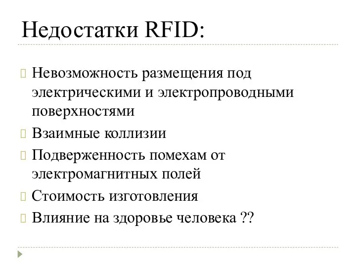 Недостатки RFID: Невозможность размещения под электрическими и электропроводными поверхностями Взаимные коллизии