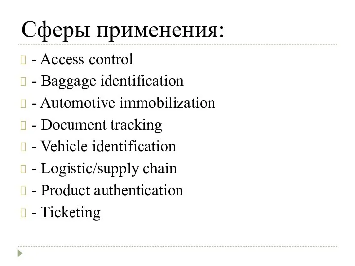 Сферы применения: - Access control - Baggage identification - Automotive immobilization