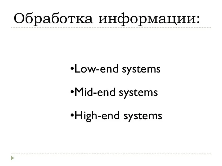 Обработка информации: Low-end systems Mid-end systems High-end systems