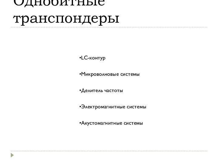 Однобитные транспондеры LC-контур Микроволновые системы Делитель частоты Электромагнитные системы Акустомагнитные системы