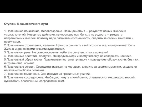 Ступени Восьмеричного пути 1.Правильное понимание, мировоззрение. Наши действия — результат наших