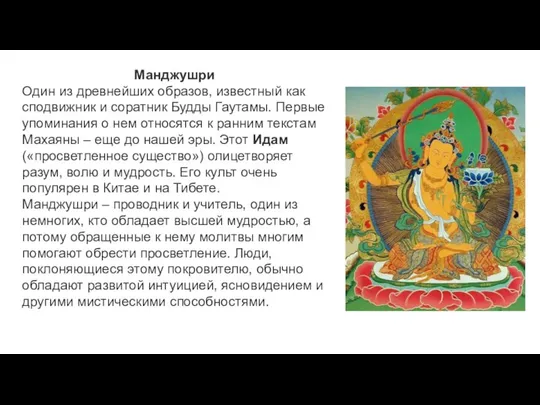 Манджушри Один из древнейших образов, известный как сподвижник и соратник Будды