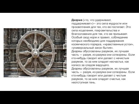 Дхарма («то, что удерживает, поддерживает»)— это сила мудрости или просветления для