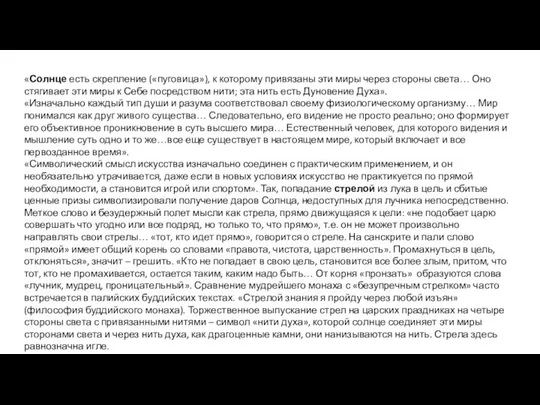 «Солнце есть скрепление («пуговица»), к которому привязаны эти миры через стороны