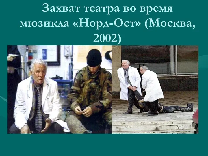 Захват театра во время мюзикла «Норд-Ост» (Москва, 2002)