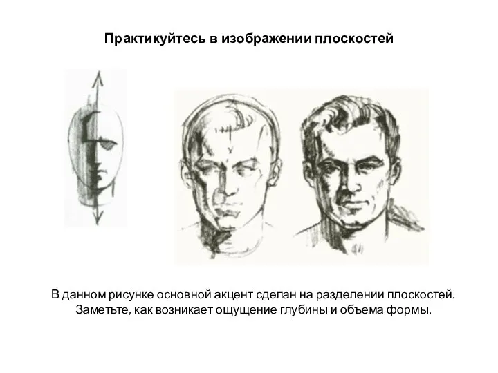 Практикуйтесь в изображении плоскостей В данном рисунке основной акцент сделан на