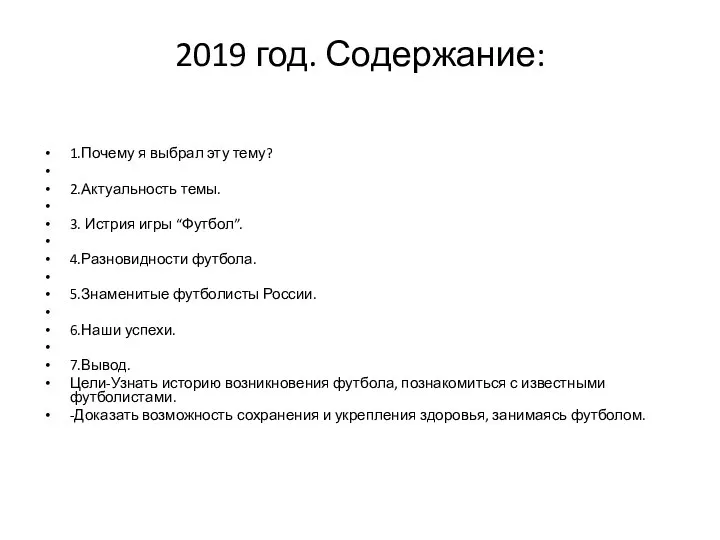 2019 год. Содержание: 1.Почему я выбрал эту тему? 2.Актуальность темы. 3.