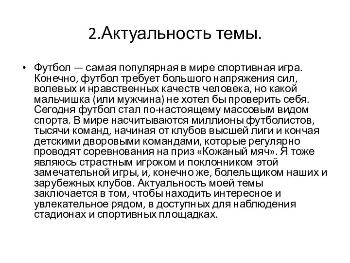 2.Актуальность темы. Футбол — самая популярная в мире спортивная игра. Конечно,