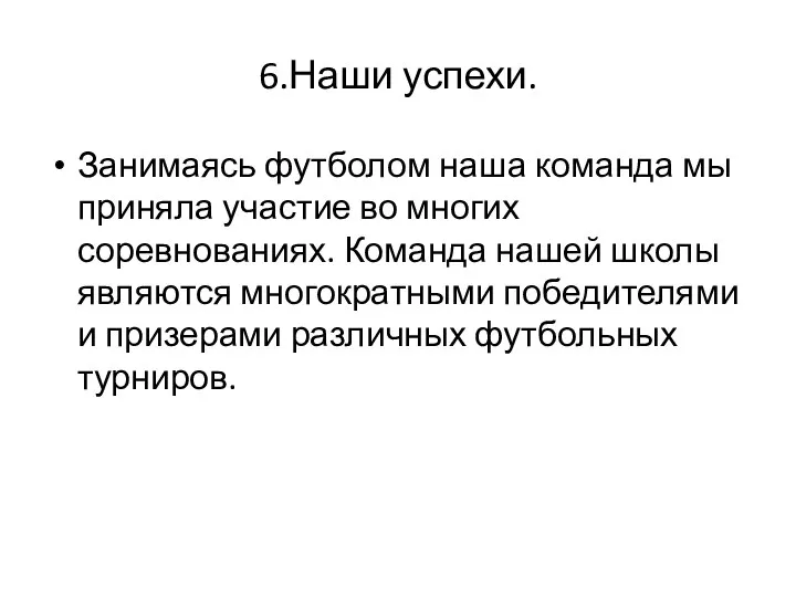 6.Наши успехи. Занимаясь футболом наша команда мы приняла участие во многих