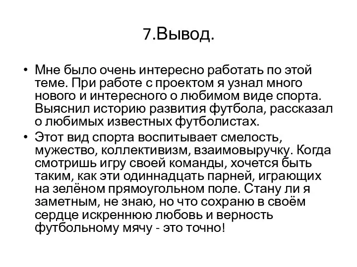 7.Вывод. Мне было очень интересно работать по этой теме. При работе