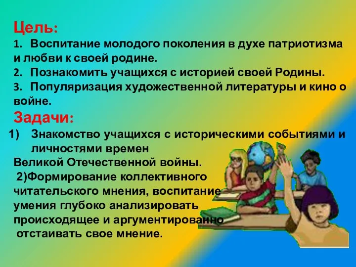 Цель: 1. Воспитание молодого поколения в духе патриотизма и любви к