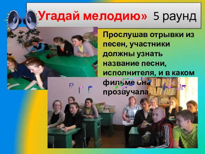 «Угадай мелодию» 5 раунд Прослушав отрывки из песен, участники должны узнать