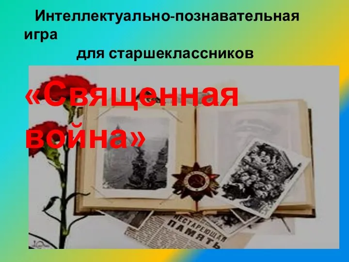 Интеллектуально-познавательная игра для старшеклассников «Священная война»