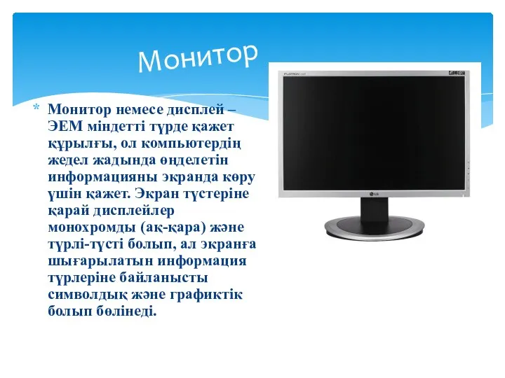 Монитор немесе дисплей – ЭЕМ міндетті түрде қажет құрылғы, ол компьютердің