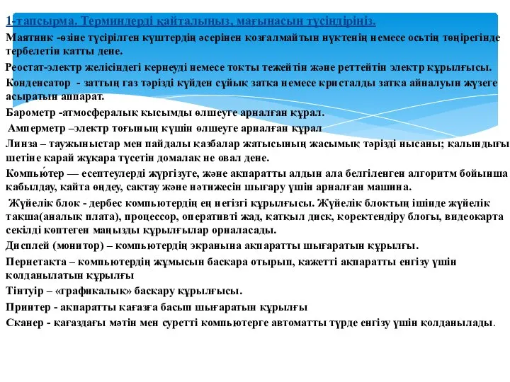 1-тапсырма. Терминдерді қайталыңыз, мағынасын түсіндіріңіз. Маятник -өзіне түсірілген күштердің әсерінен қозғалмайтын